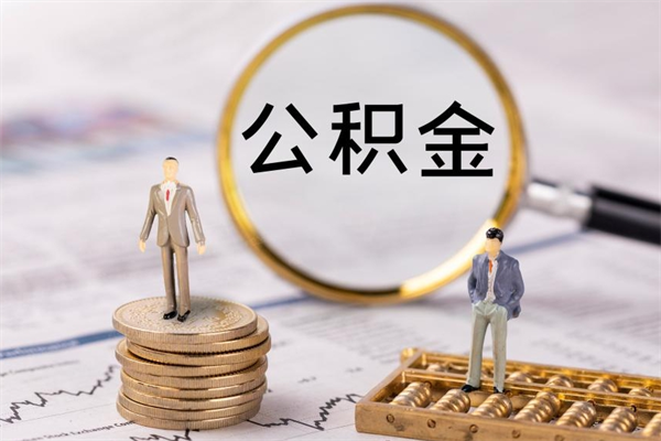 大同公积金有办法套出来吗（公积金有什么办法可以套现吗）